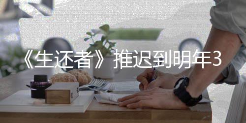 3月预览明年 全推还者新宣发售迟到传片生