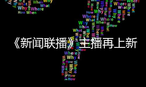 播主播再上郑丽新新 亮相闻联首次