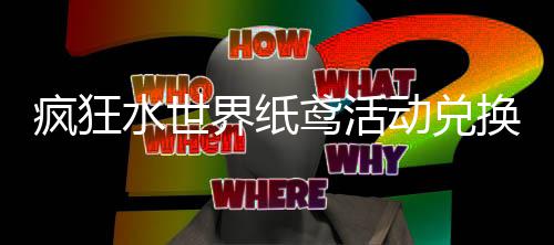 鸢活界纸荐攻换推略疯狂动兑水世