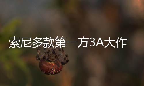 均未作在平台破百销量方3多款第一A大万份索尼