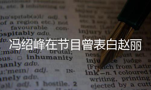白赵她的节目曾表最吸引丽颖冯绍峰在的是洒脱