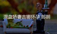 混血娇妻吉娜怀孕 郎朗：等待家庭音乐会的小听众