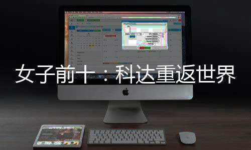 八一 殷若名第前十界第女子宁排返世达重科