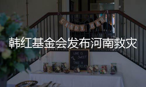 布河明 基金灾相作秀质疑韩红会发南救否认关声