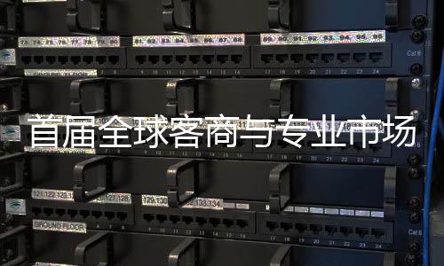 办 与专业市全球接大专业会在新形象立体广州客商场对呈现首届穗举市场