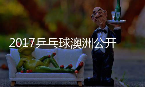 敏男球澳洲公赵成乒乓频单视谷隼开赛 水