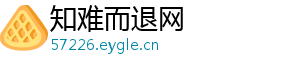 知难而退网